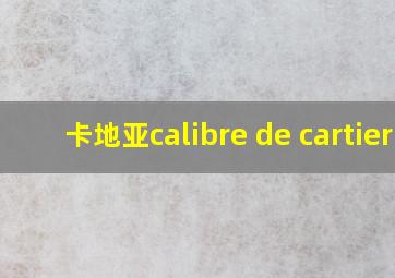 卡地亚calibre de cartier